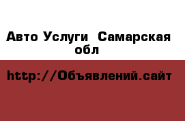 Авто Услуги. Самарская обл.